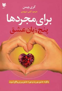 پنج زبان عشق برای مجردها
